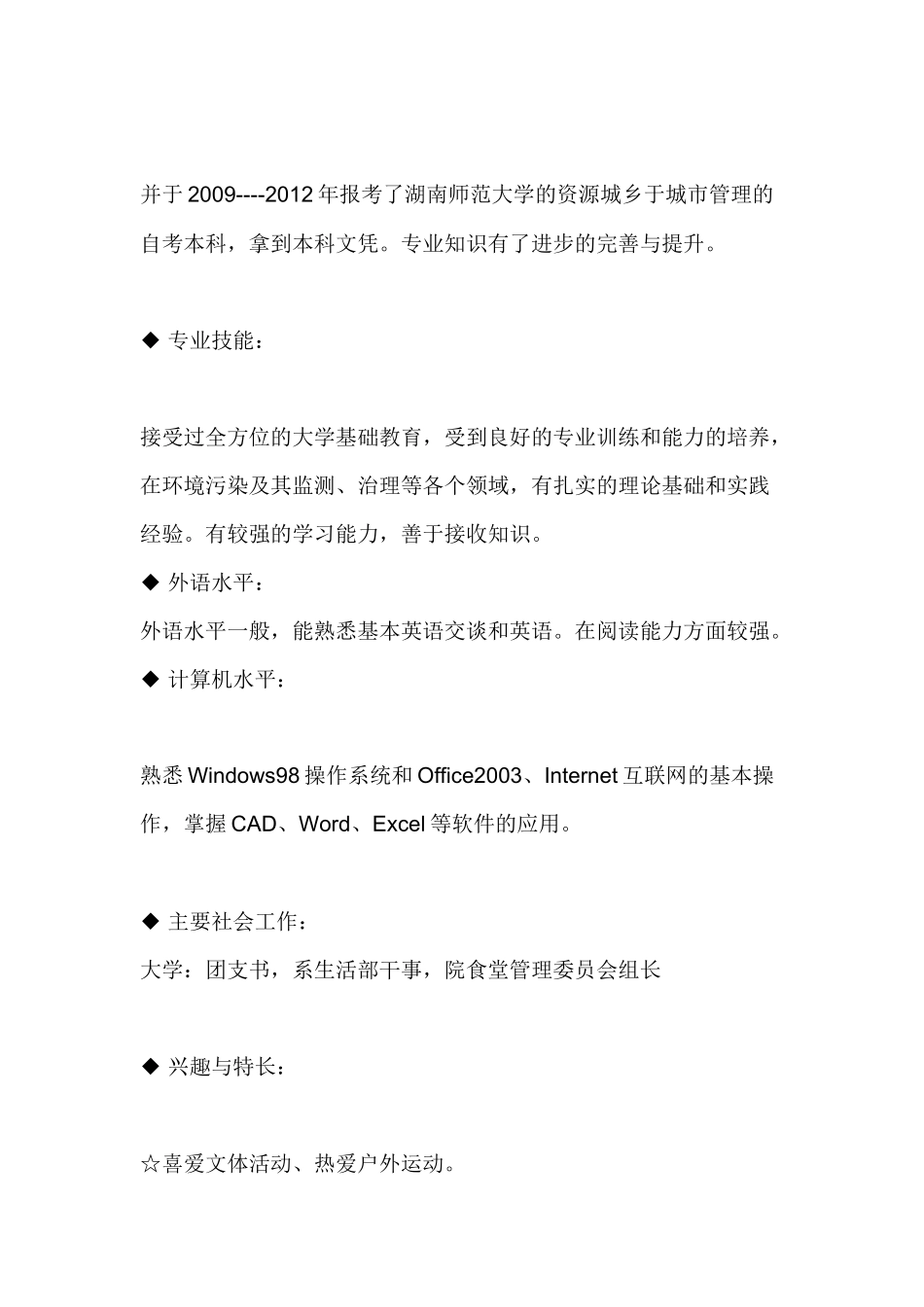 环境工程专业个人简历模板_第2页