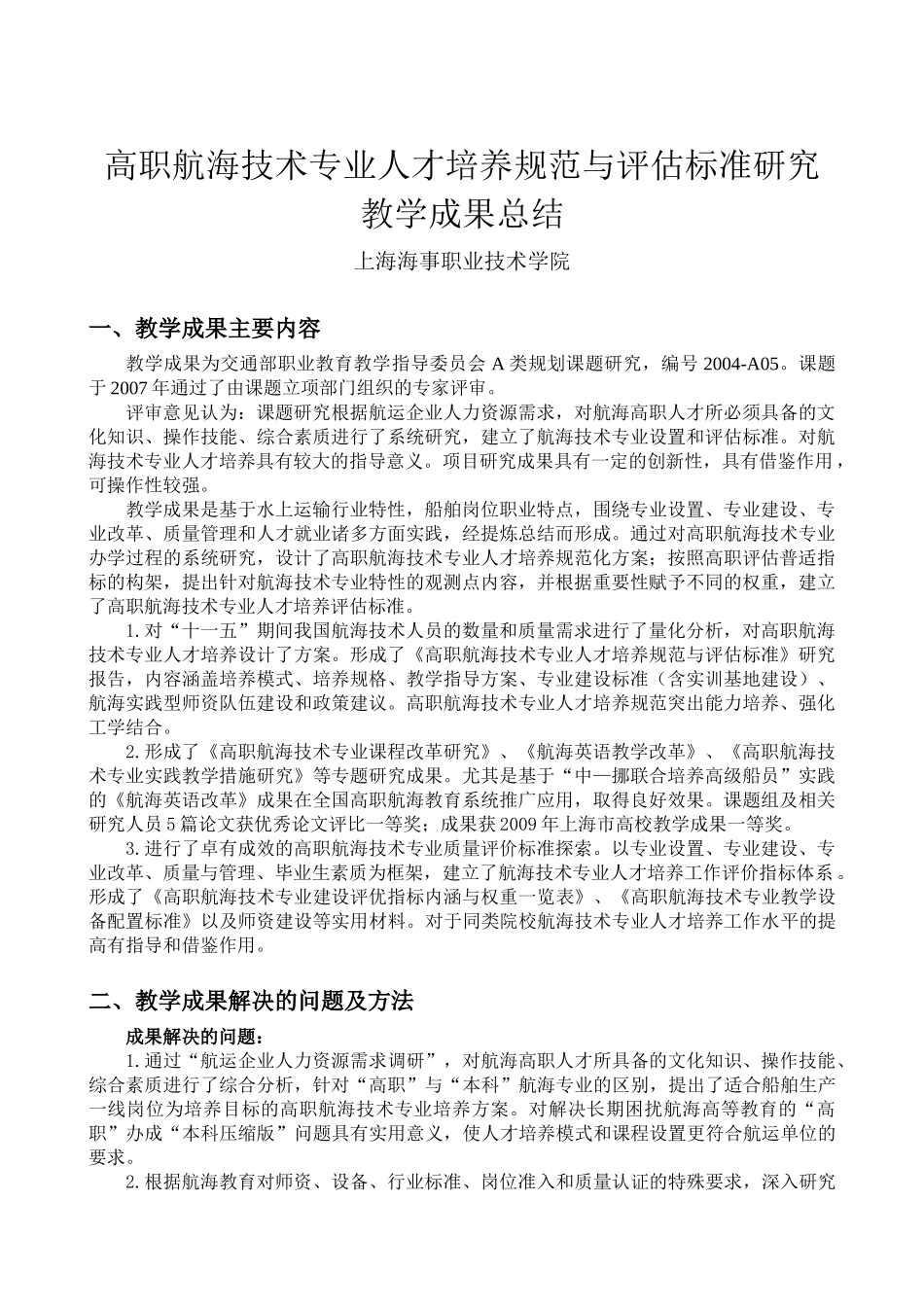高职航海技术专业人才培养规范与评估标准研究_第1页