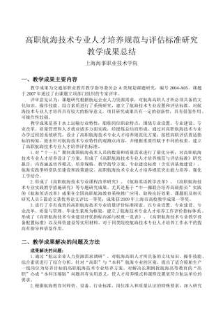 高职航海技术专业人才培养规范与评估标准研究