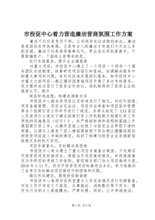市投促中心着力营造廉洁营商氛围工作实施方案