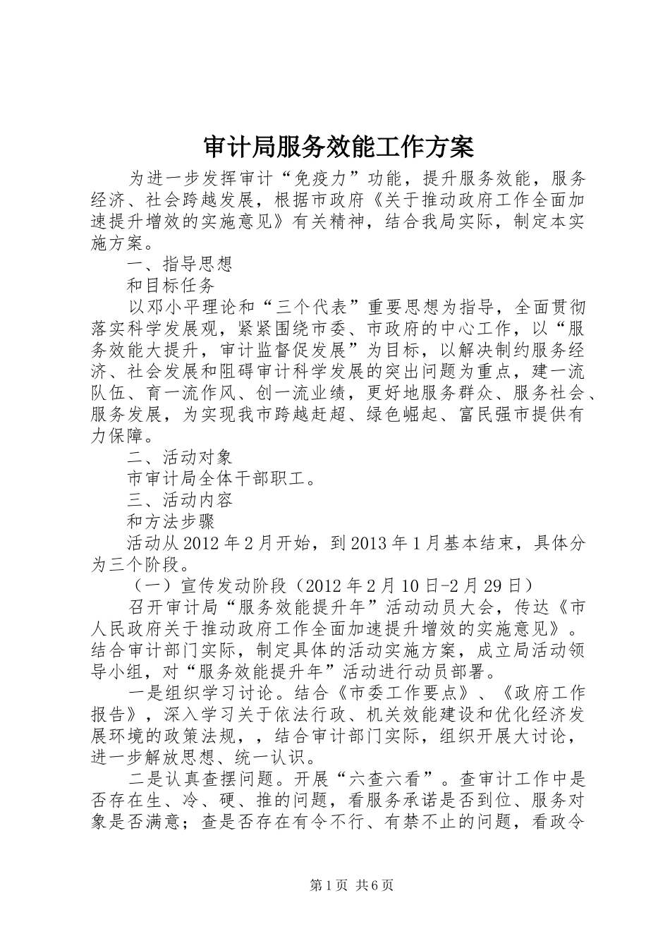 审计局服务效能工作实施方案_第1页