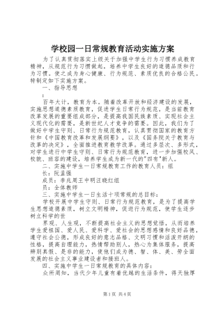 学校园一日常规教育活动方案