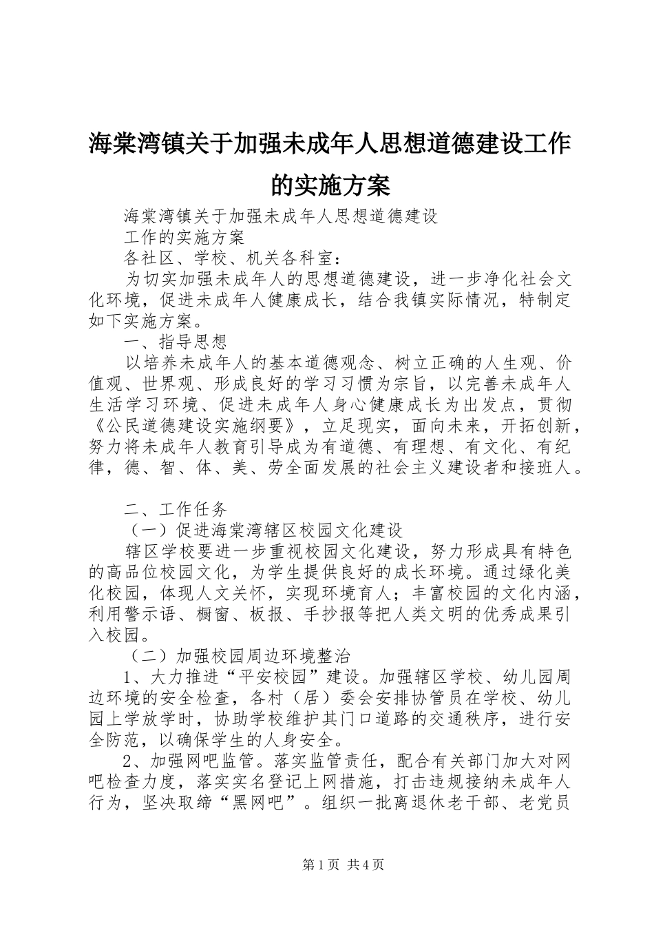 海棠湾镇关于加强未成年人思想道德建设工作的方案_第1页