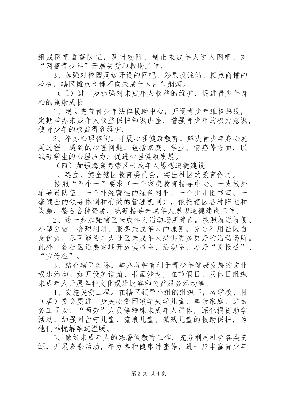 海棠湾镇关于加强未成年人思想道德建设工作的方案_第2页