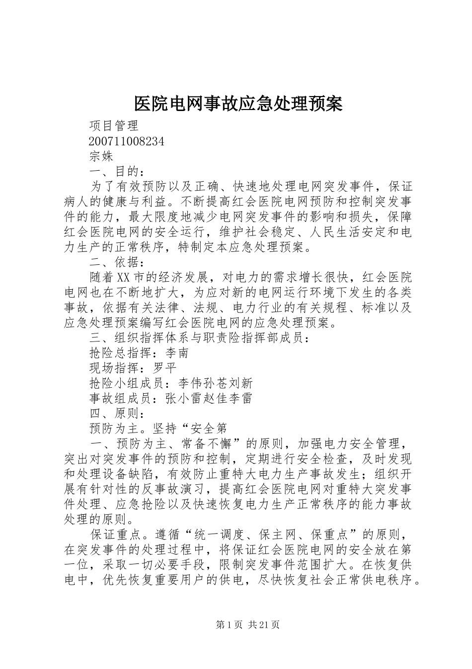 医院电网事故应急预案_第1页