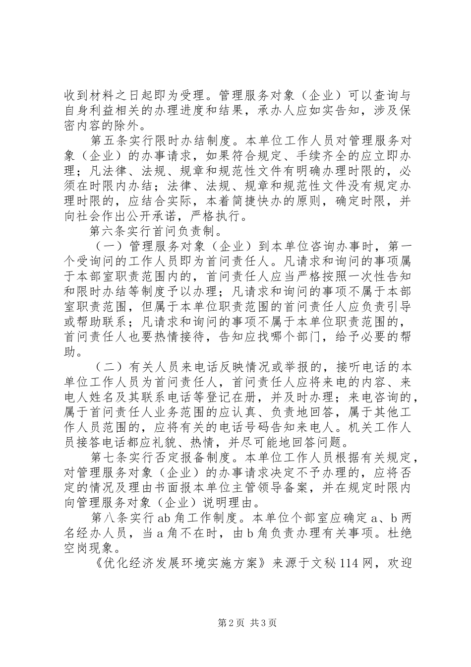 优化经济发展环境方案_第2页