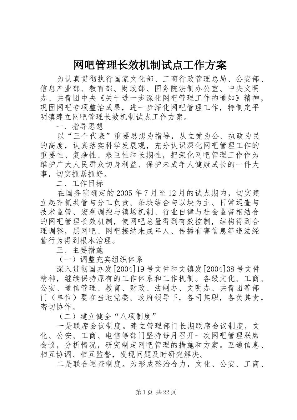 网吧管理长效机制试点工作实施方案_第1页