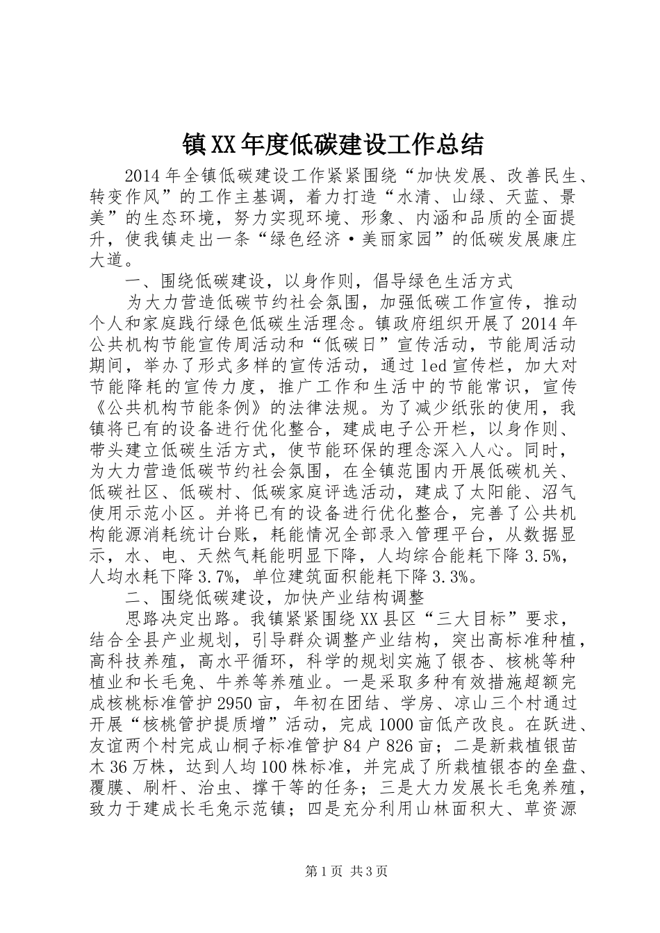 镇XX年度低碳建设工作总结_第1页