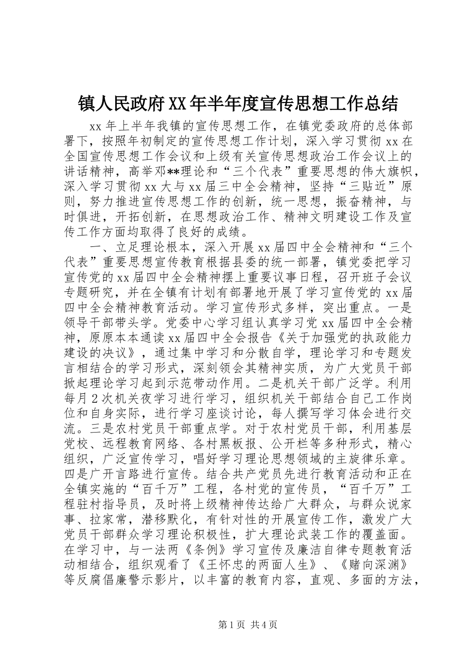 镇人民政府XX年半年度宣传思想工作总结_第1页