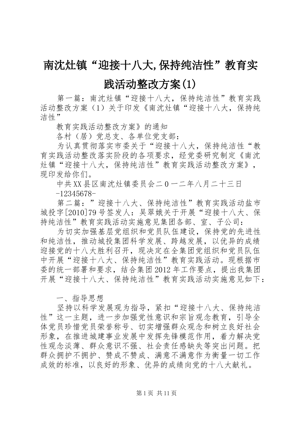 南沈灶镇“迎接十八大,保持纯洁性”教育实践活动整改方案(1)_第1页