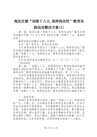 南沈灶镇“迎接十八大,保持纯洁性”教育实践活动整改方案(1)
