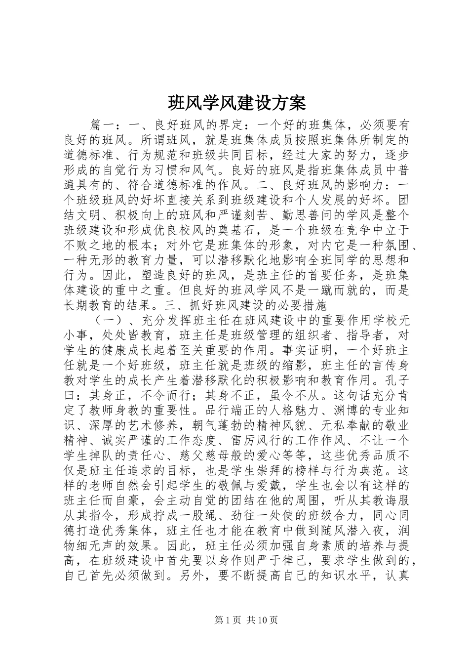 班风学风建设实施方案_第1页