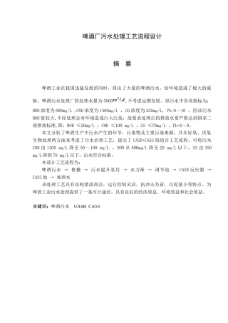 啤酒厂污水处理工艺流程设计(1)