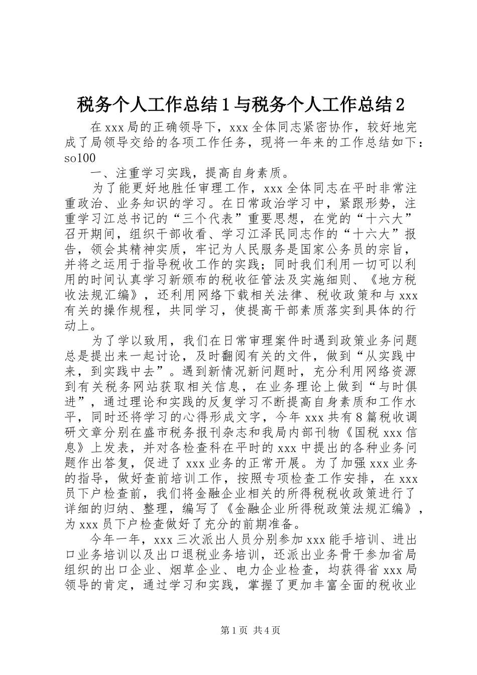 税务个人工作总结1与税务个人工作总结2_2_第1页