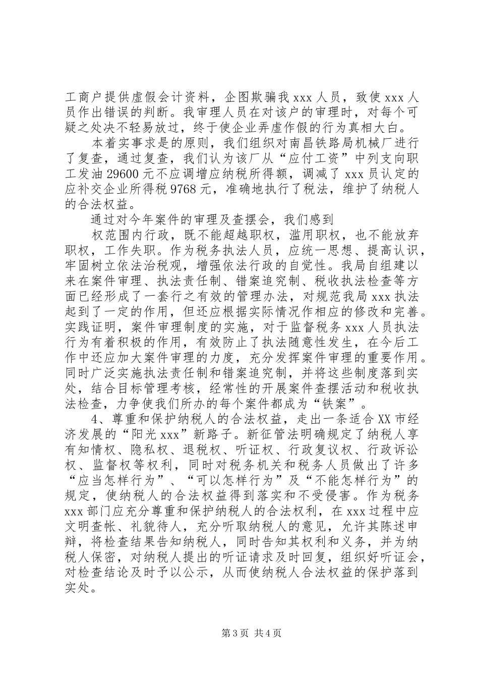 税务个人工作总结1与税务个人工作总结2_2_第3页