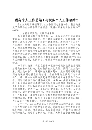 税务个人工作总结1与税务个人工作总结2_2