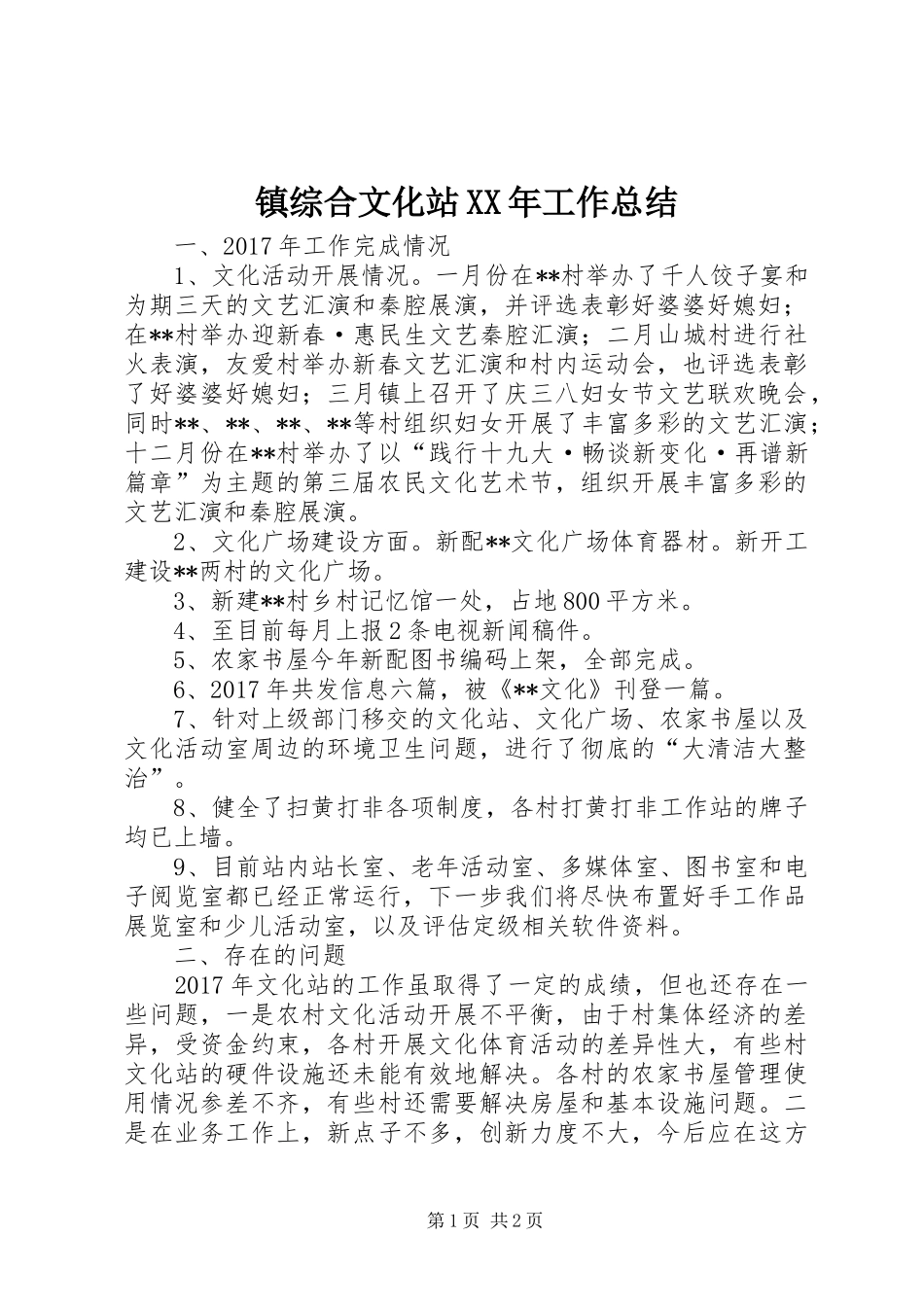 镇综合文化站XX年工作总结_第1页