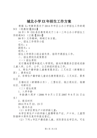 城北小学XX年招生工作实施方案