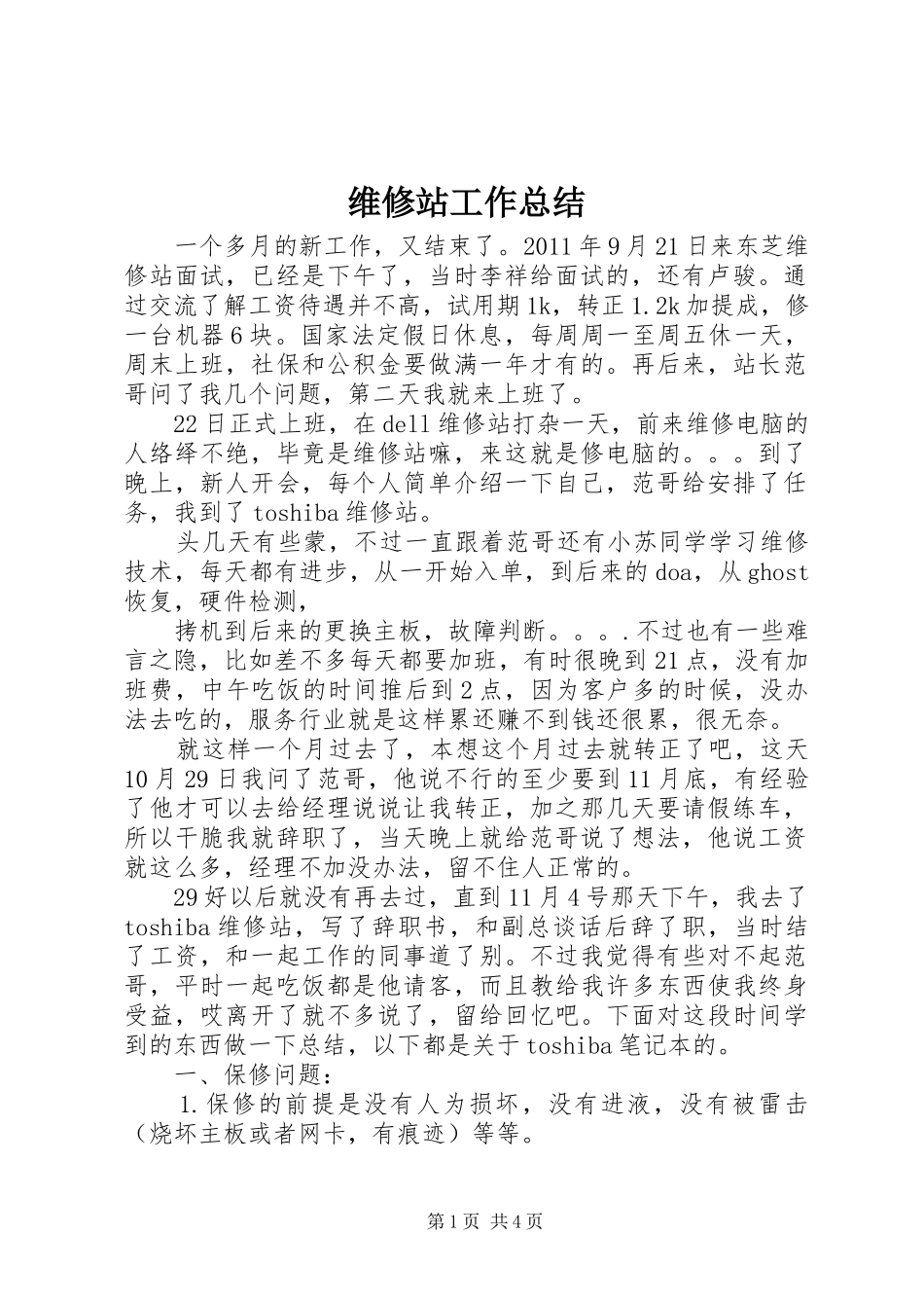 维修站工作总结_第1页