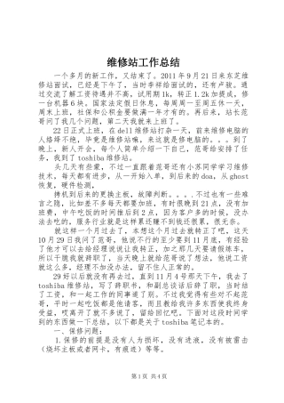 维修站工作总结