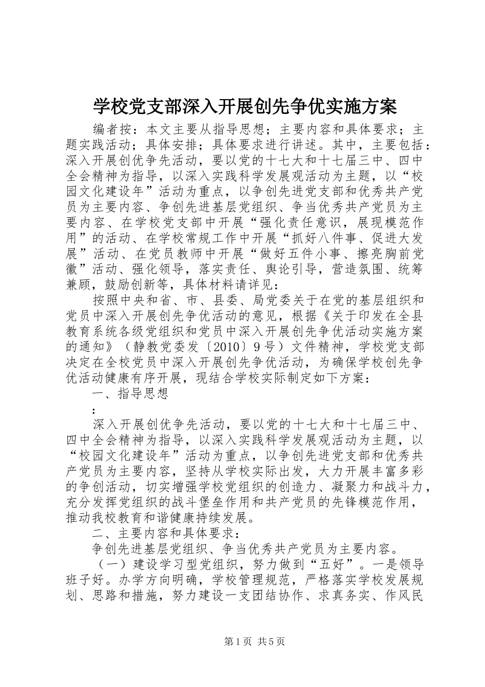 学校党支部深入开展创先争优方案_第1页