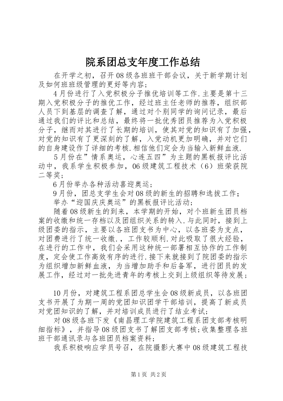 院系团总支年度工作总结_第1页