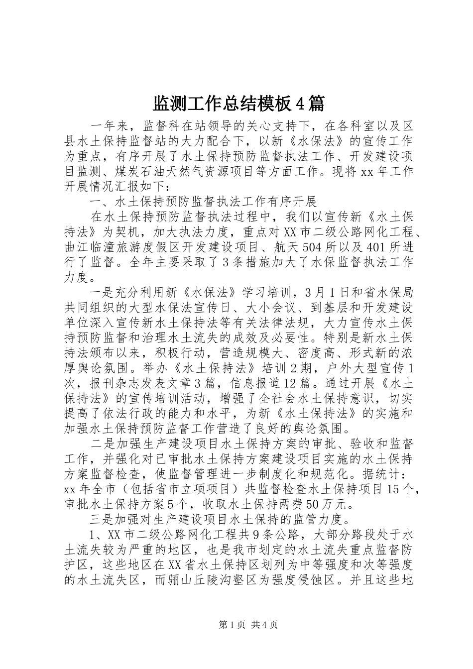 监测工作总结模板4篇_第1页