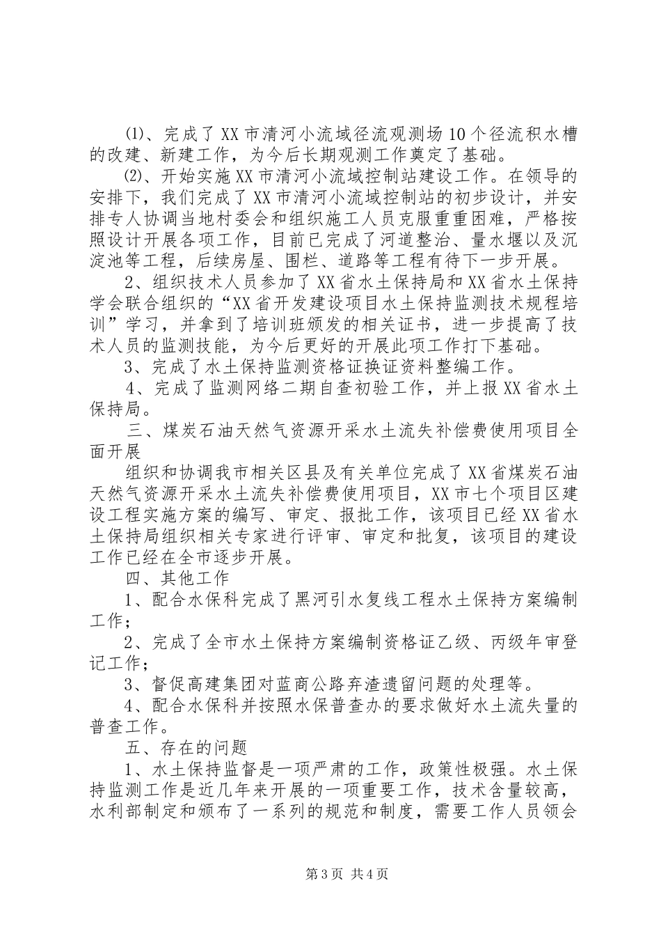 监测工作总结模板4篇_第3页