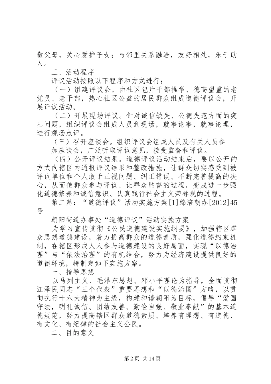 XX年社区道德评议实施方案_第2页