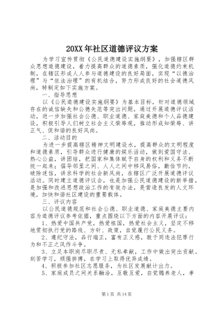 XX年社区道德评议实施方案