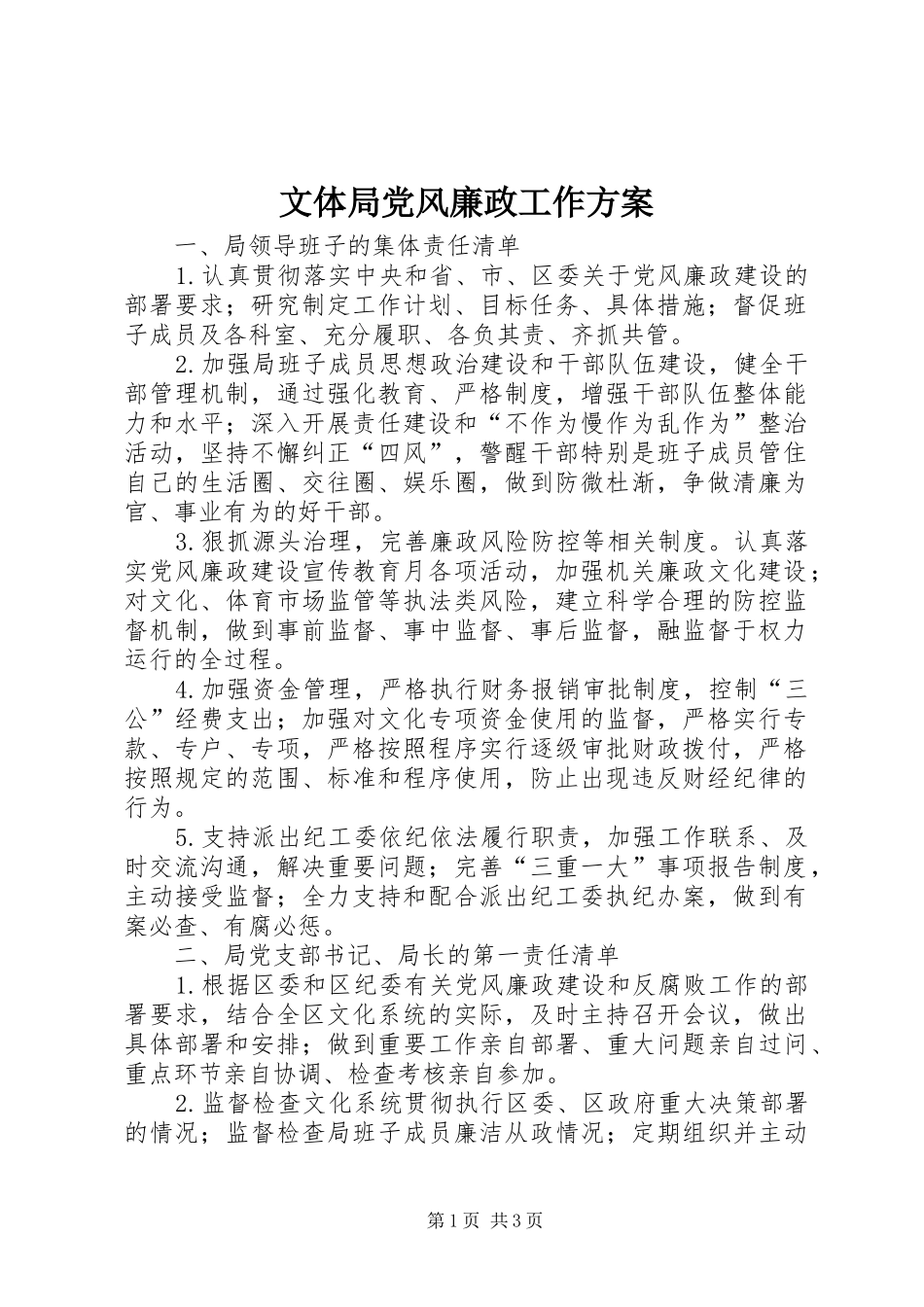 文体局党风廉政工作实施方案_第1页