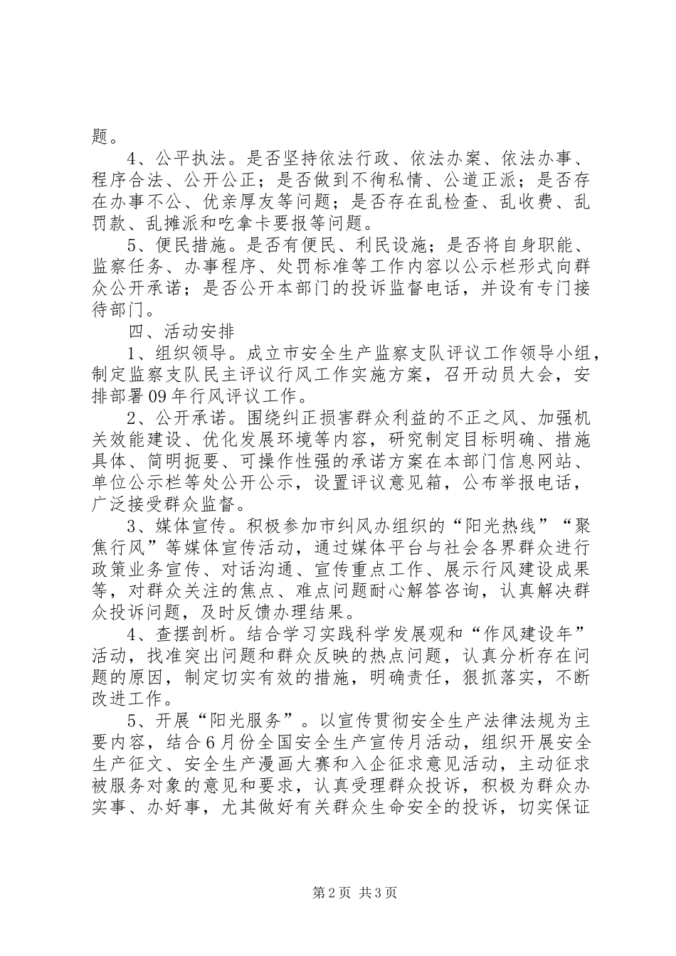 优秀范文-市安全生产监察支队民主评议行风工作方案_第2页