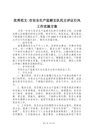 优秀范文-市安全生产监察支队民主评议行风工作方案