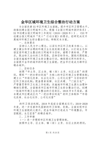 金华区城环境卫生综合整治行动实施方案