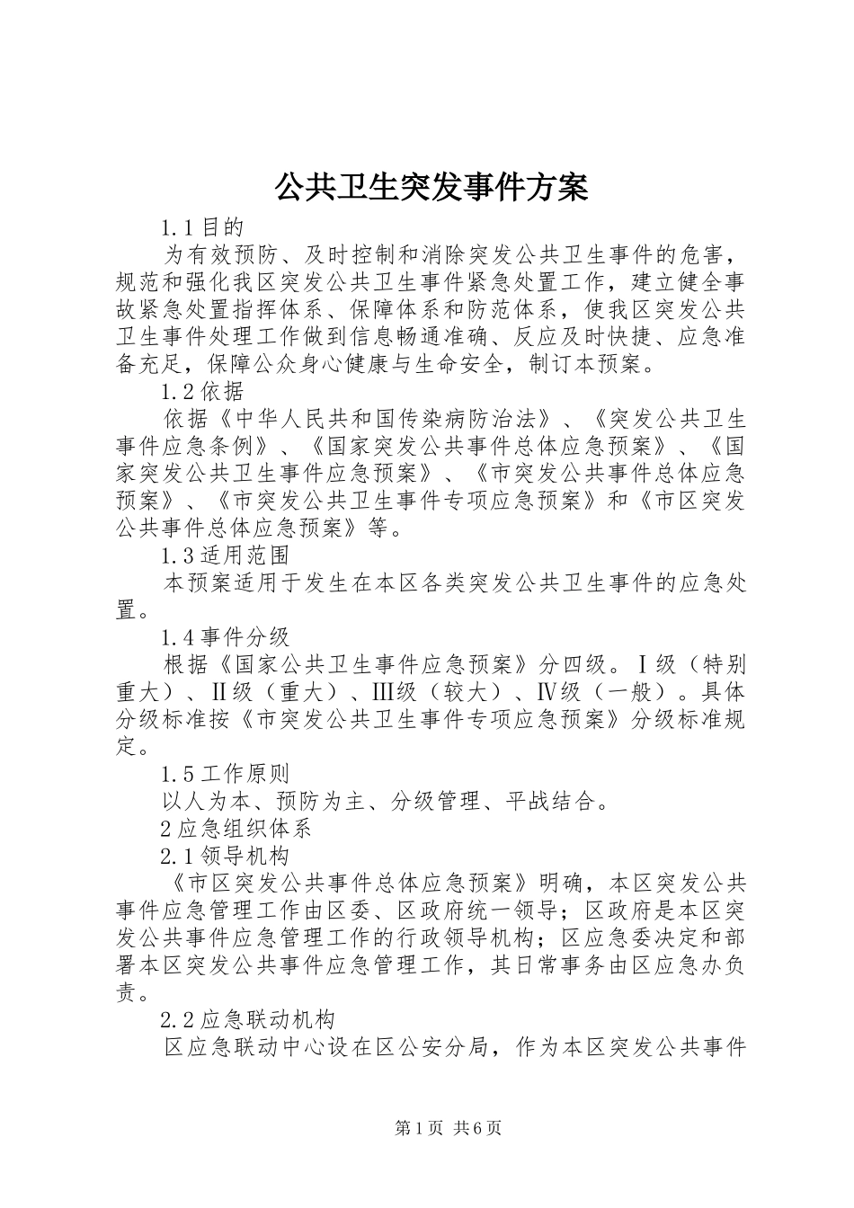 公共卫生突发事件实施方案_第1页