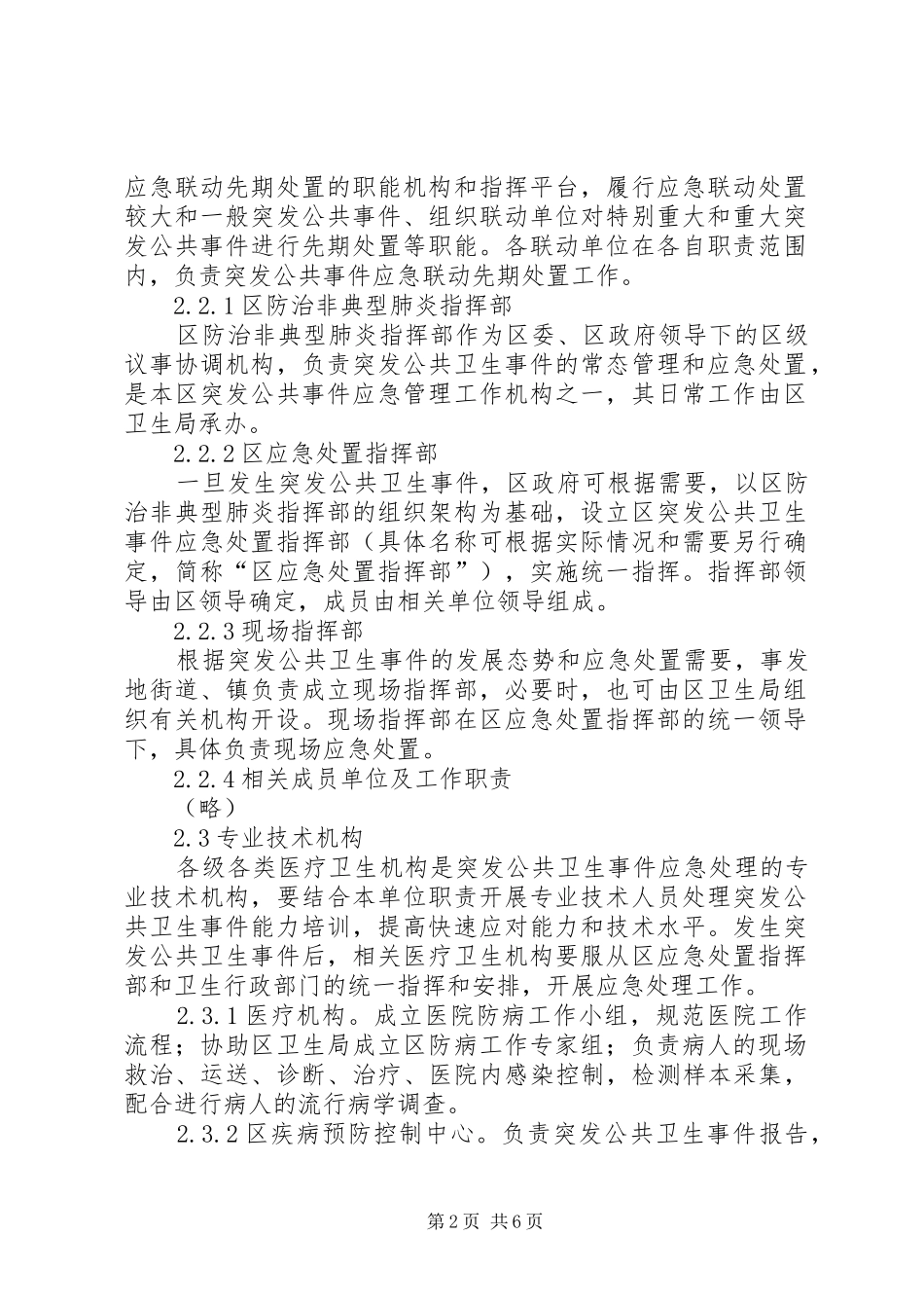 公共卫生突发事件实施方案_第2页