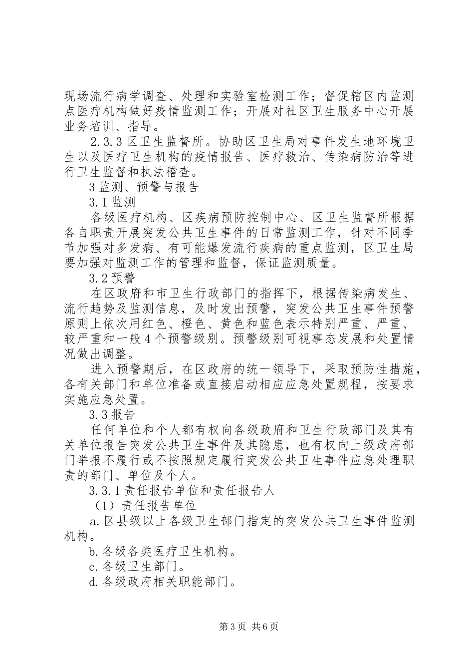 公共卫生突发事件实施方案_第3页