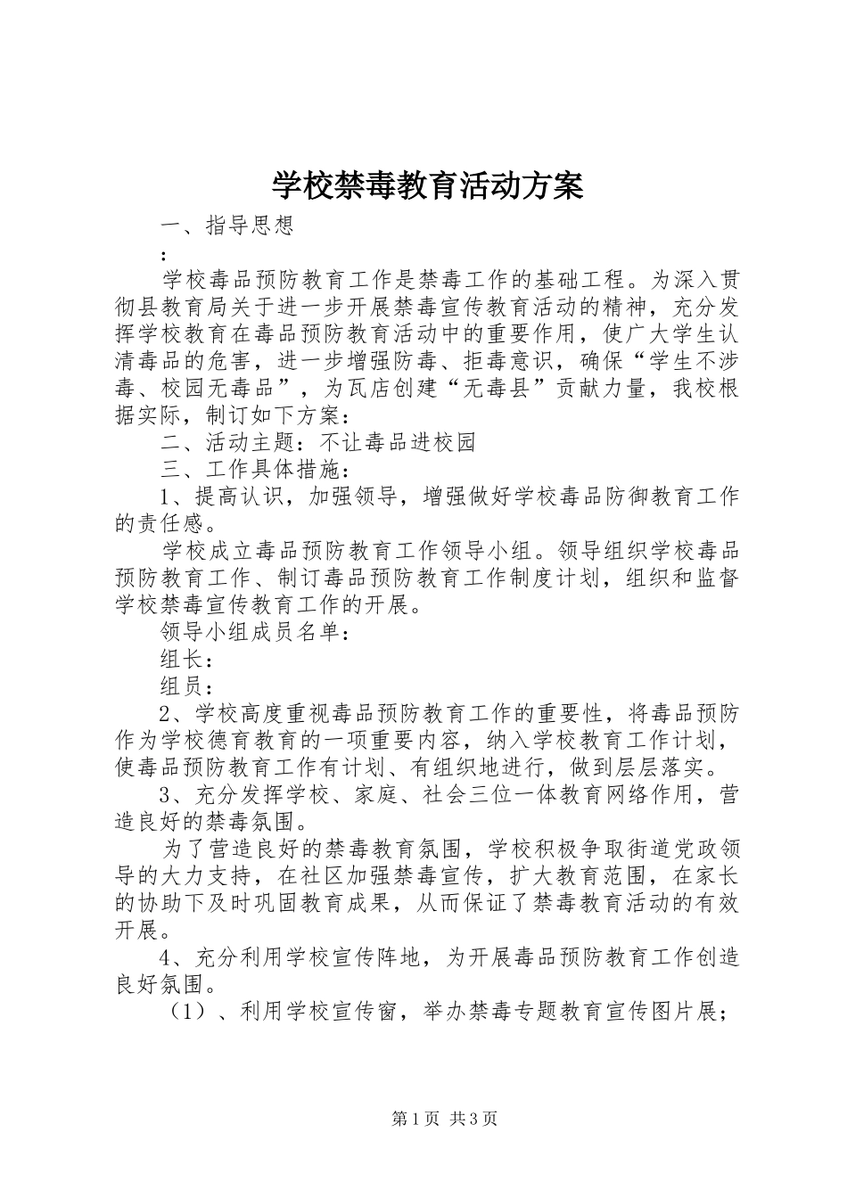 学校禁毒教育活动实施方案_第1页
