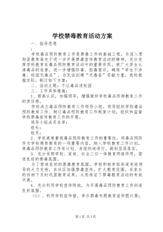 学校禁毒教育活动实施方案