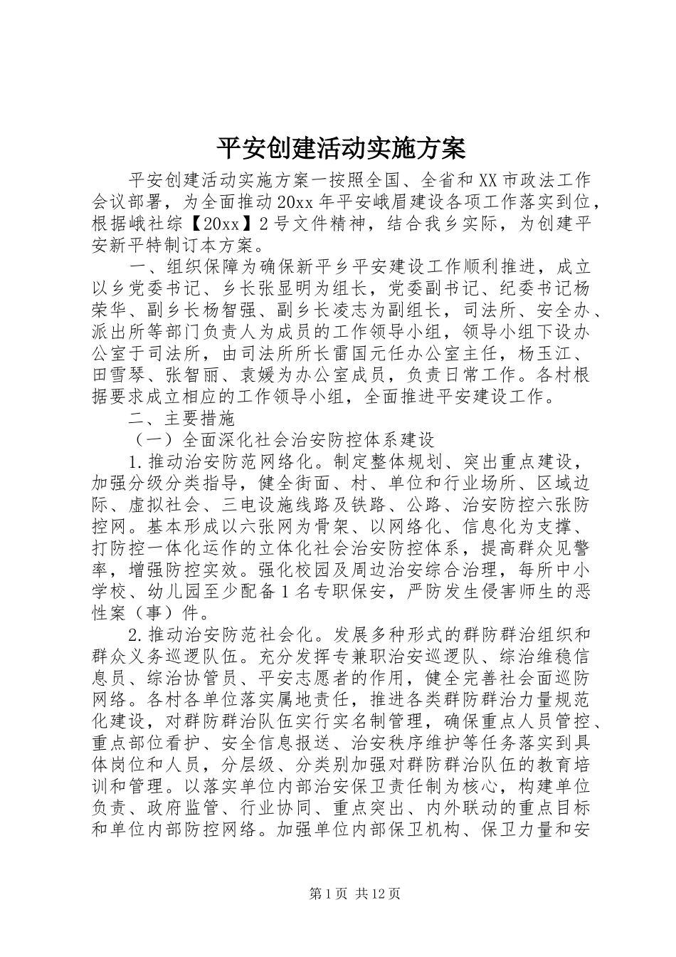 平安创建活动方案_第1页