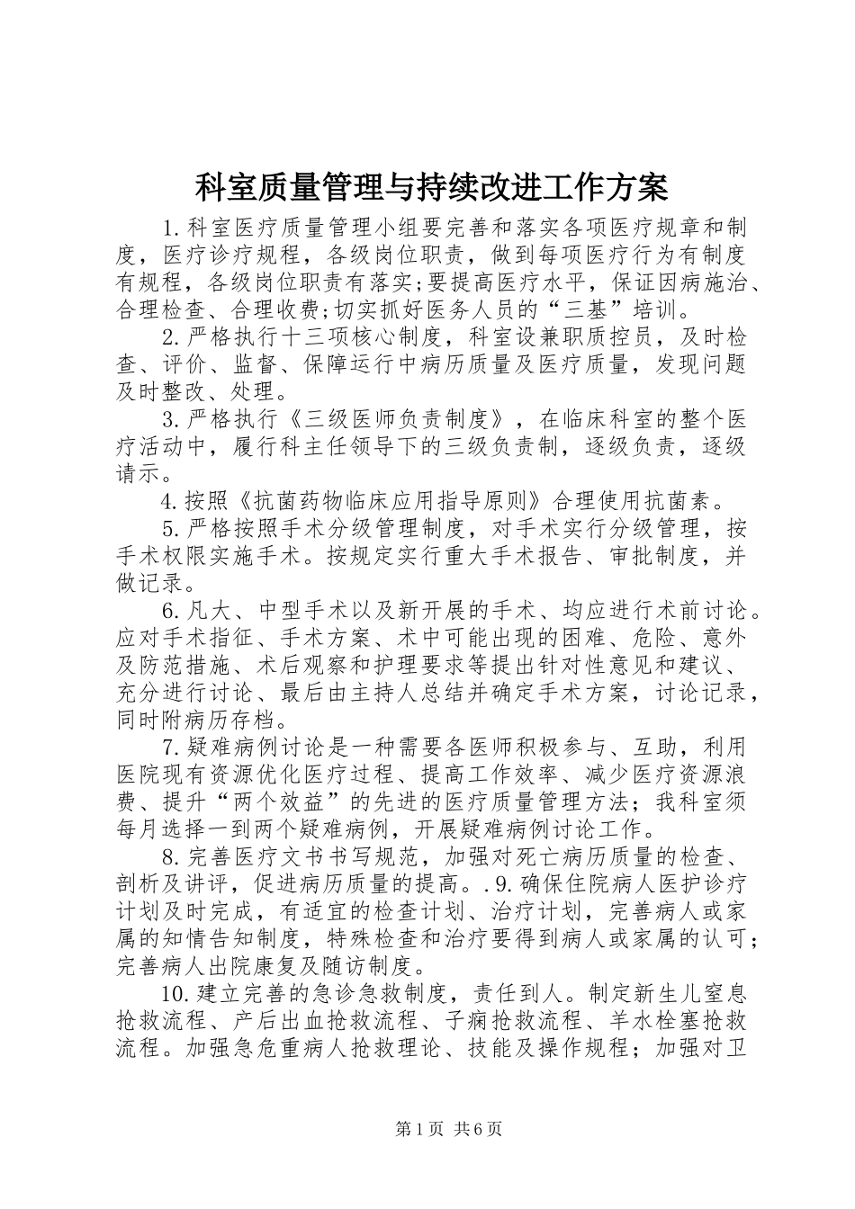 科室质量管理与持续改进工作实施方案_第1页