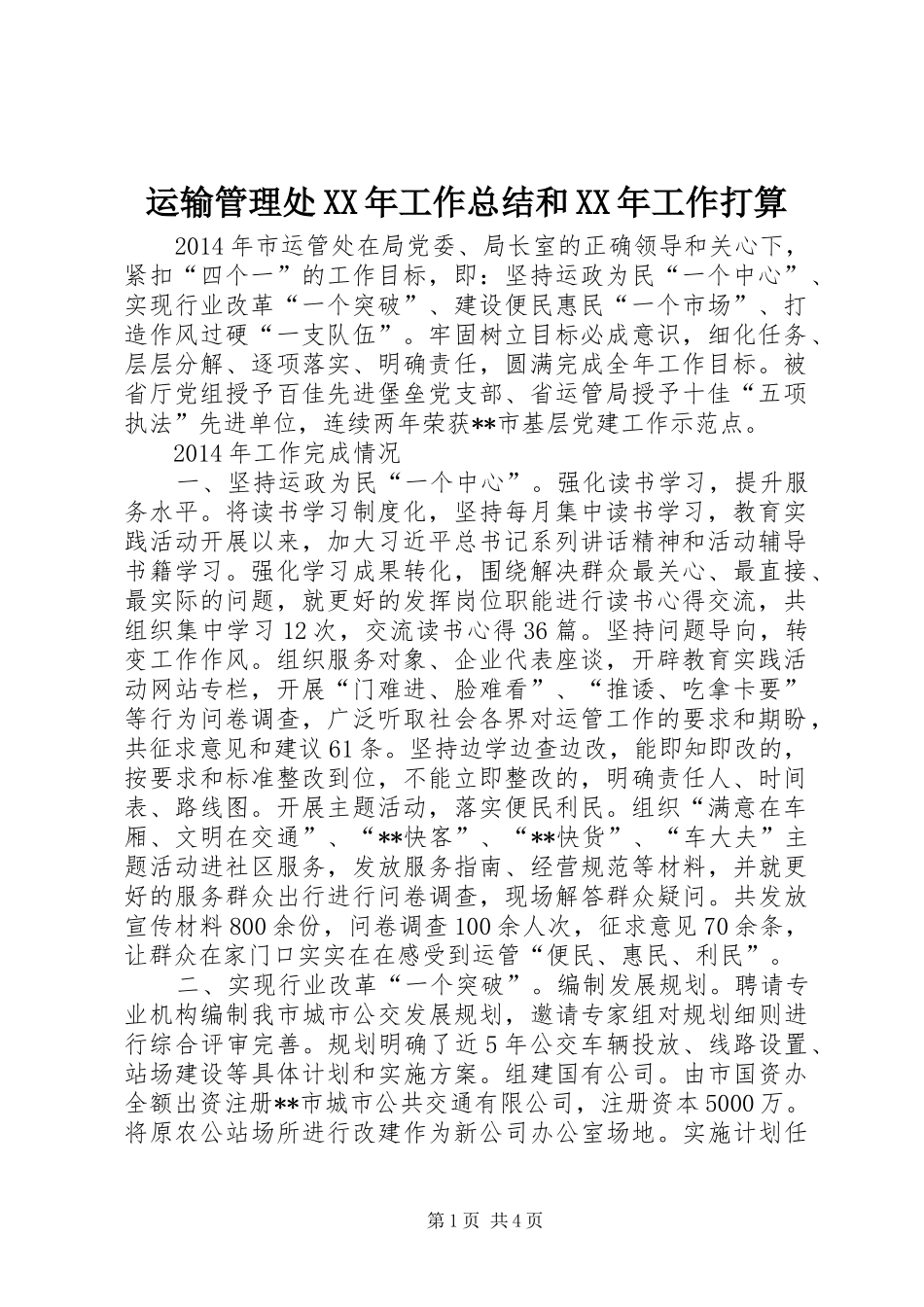 运输管理处XX年工作总结和XX年工作打算_第1页