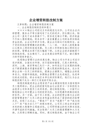 企业增资转股改制实施方案
