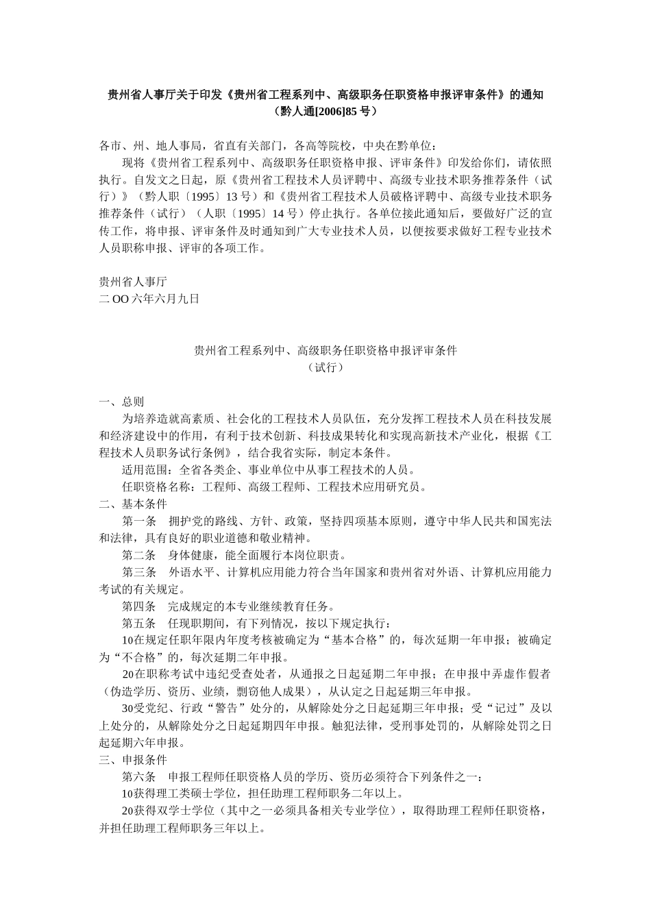 工程系列中、高级职务任职资格申报评审条件_第1页