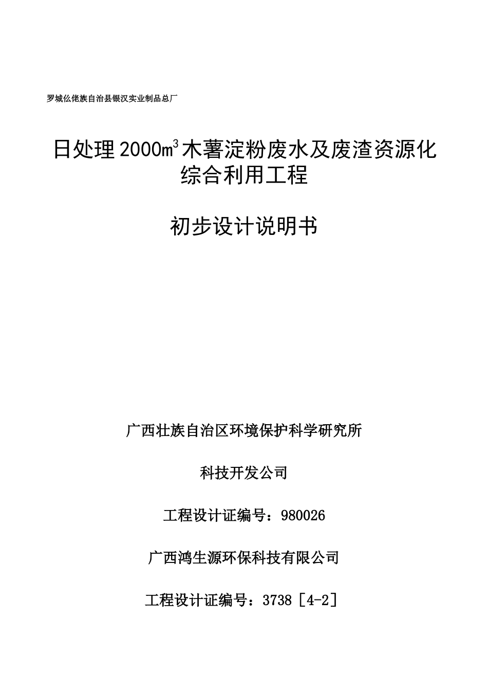 m3木薯淀粉生产废水及废渣资源化综合利用工程_第1页