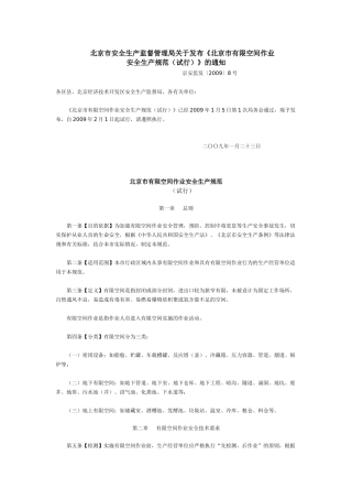 北京市安全生产监督管理局关于发布《北京市有限空间作业