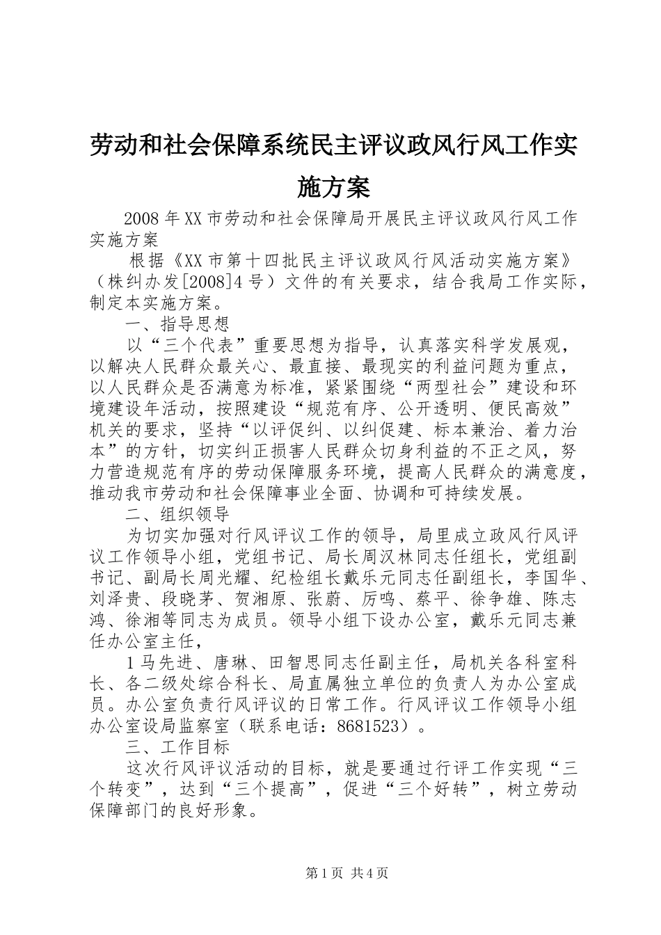 劳动和社会保障系统民主评议政风行风工作实施方案_第1页
