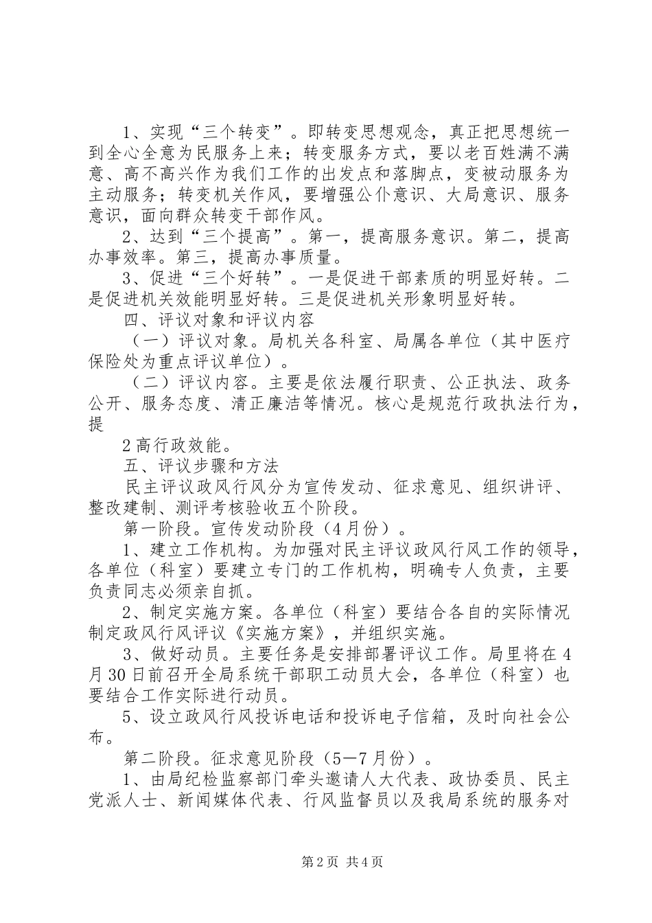 劳动和社会保障系统民主评议政风行风工作实施方案_第2页
