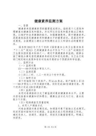 健康素养监测实施方案