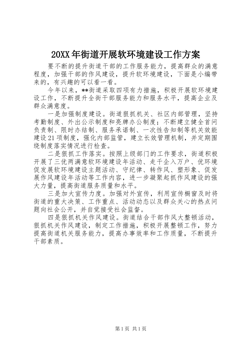XX年街道开展软环境建设工作实施方案_第1页